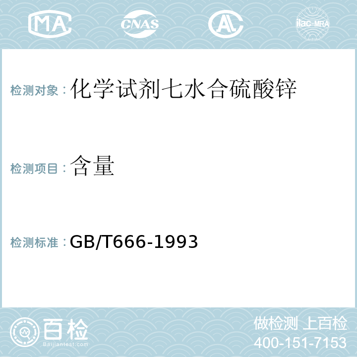 含量 GB/T 666-1993 化学试剂 七水合硫酸锌(硫酸锌)