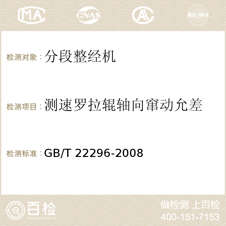 测速罗拉辊轴向窜动允差 GB/T 22296-2008 纺织机械 高精度分段整经机