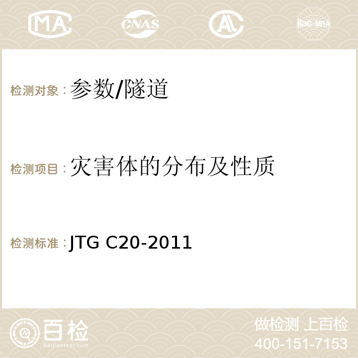 灾害体的分布及性质 JTG C20-2011 公路工程地质勘察规范(附条文说明)(附英文版)