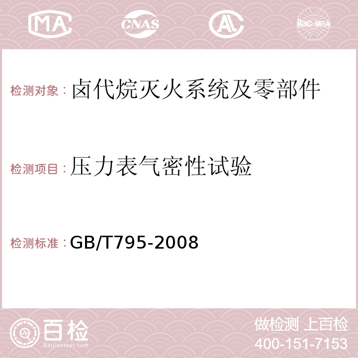 压力表气密性试验 GB/T 795-2008 卤代烷灭火系统及零部件