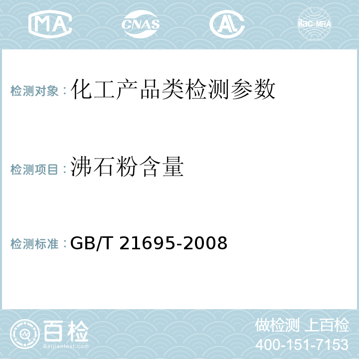 沸石粉含量 GB/T 21695-2008 饲料级 沸石粉