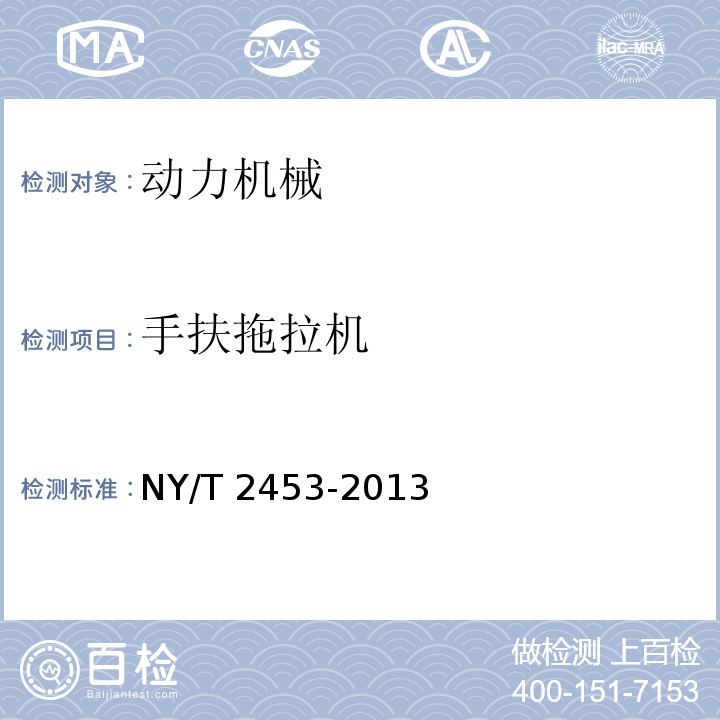 手扶拖拉机 NY/T 2453-2013 拖拉机可靠性评价方法