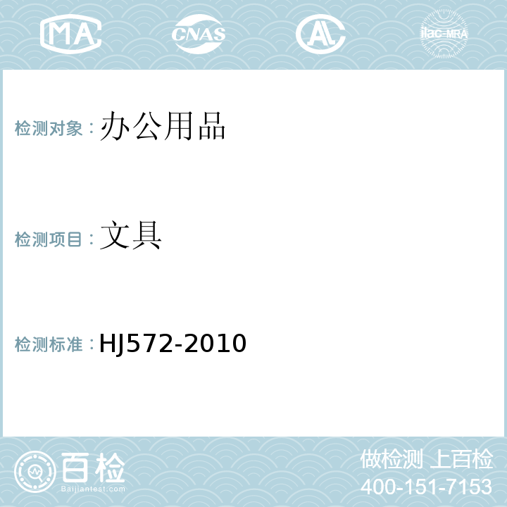 文具 环境标志产品技术要求 文具 HJ572-2010