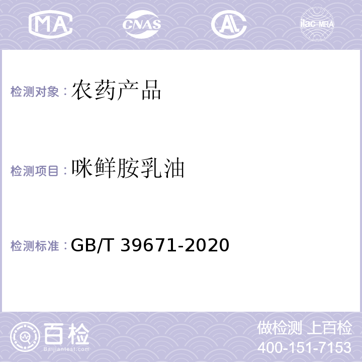 咪鲜胺乳油 GB/T 39671-2020 咪鲜胺