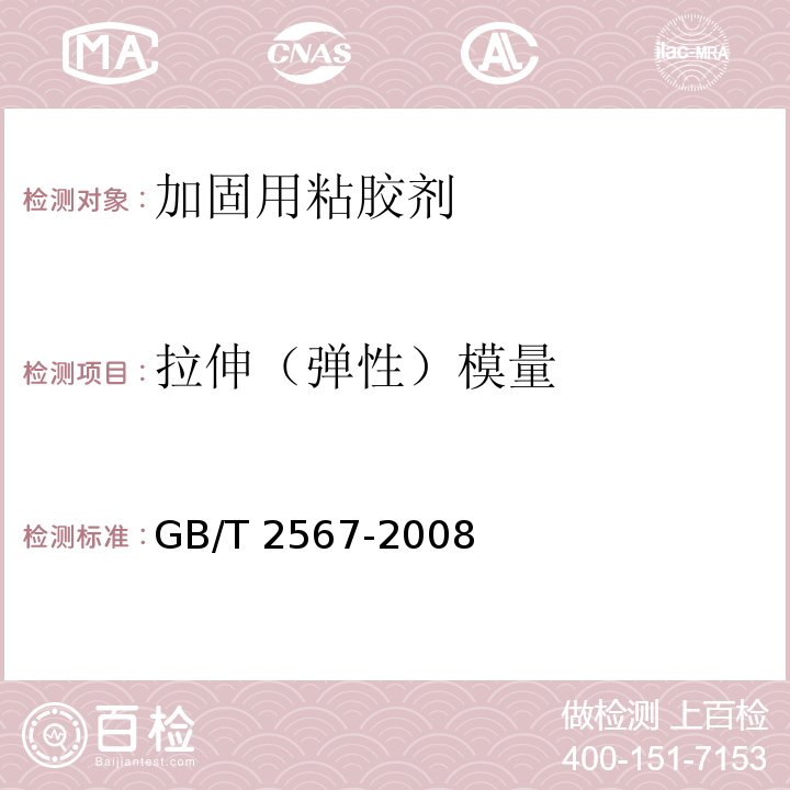 拉伸（弹性）模量 树脂浇筑体性能试验方法 GB/T 2567-2008