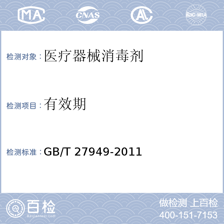 有效期 医疗器械消毒剂卫生要求GB/T 27949-2011