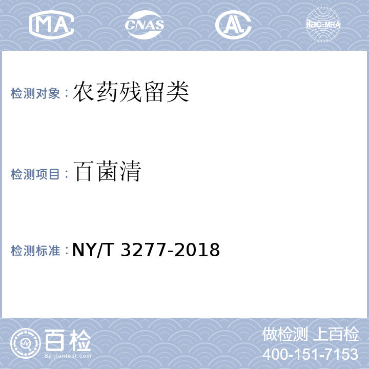 百菌清 NY/T 3277-2018 水中88种农药及代谢物残留量的测定 液相色谱-串联质谱法和气相色谱-串联质谱法