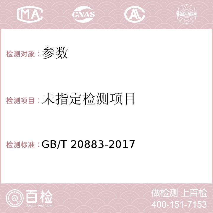  GB/T 20883-2017 麦芽糖