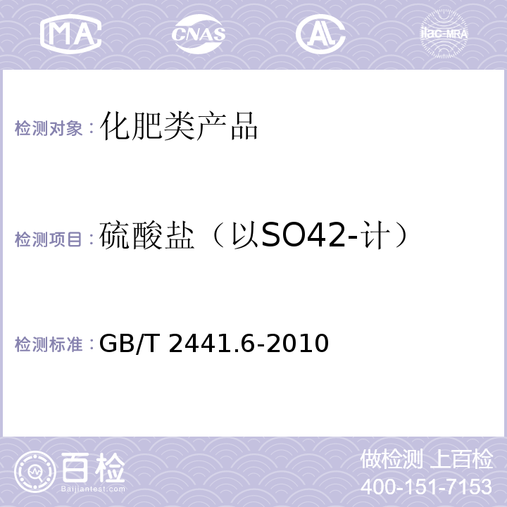 硫酸盐（以SO42-计） GB/T 2441.6-2010 尿素的测定方法 第6部分:水不溶物含量 重量法