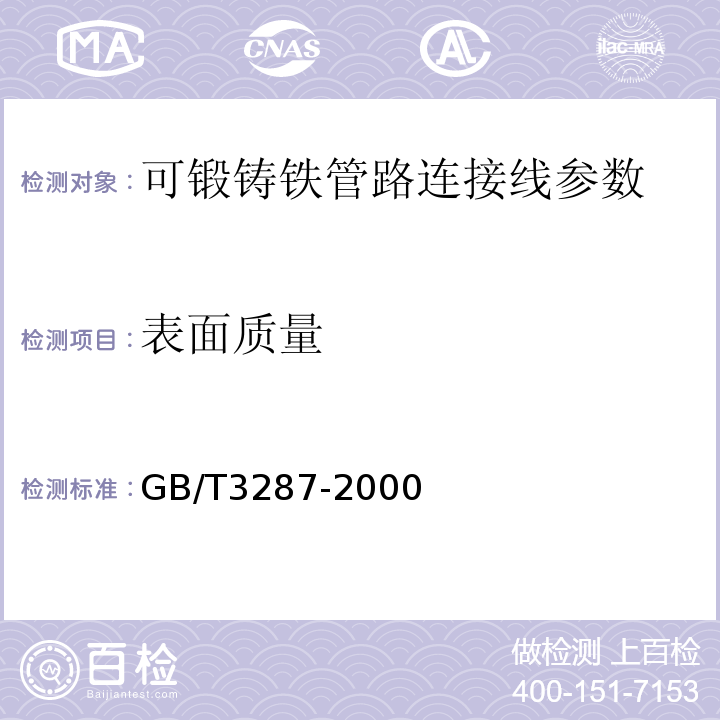 表面质量 GB/T 3287-2000 可锻铸铁管路连接件