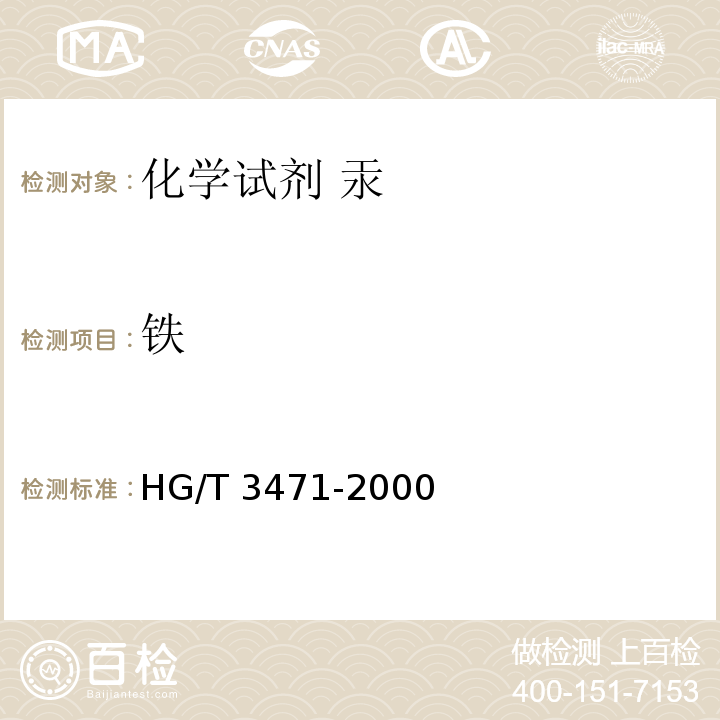 铁 HG/T 3471-2000 化学试剂 汞