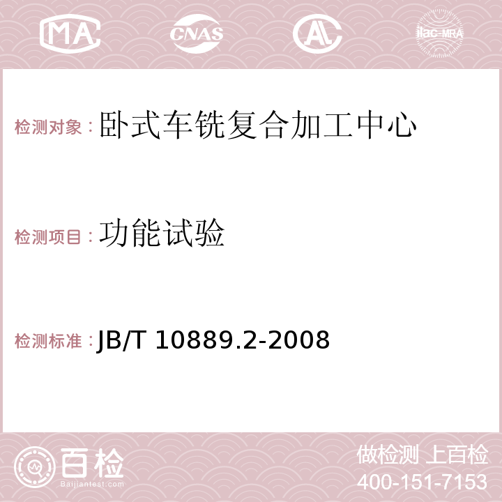 功能试验 卧式车铣复合加工中心 第2部分:技术条件JB/T 10889.2-2008