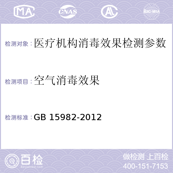 空氣消毒效果 醫院消毒衛生標準 GB 15982-2012附錄 （A2）