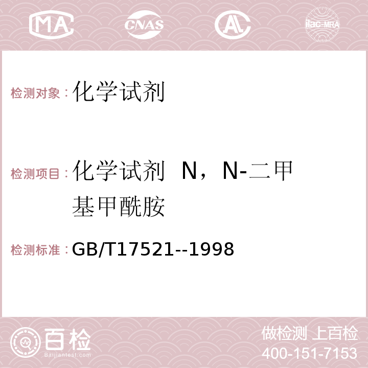 化学试剂  N，N-二甲基甲酰胺 GB/T 17521-1998 化学试剂 N,N-二甲基甲酰胺
