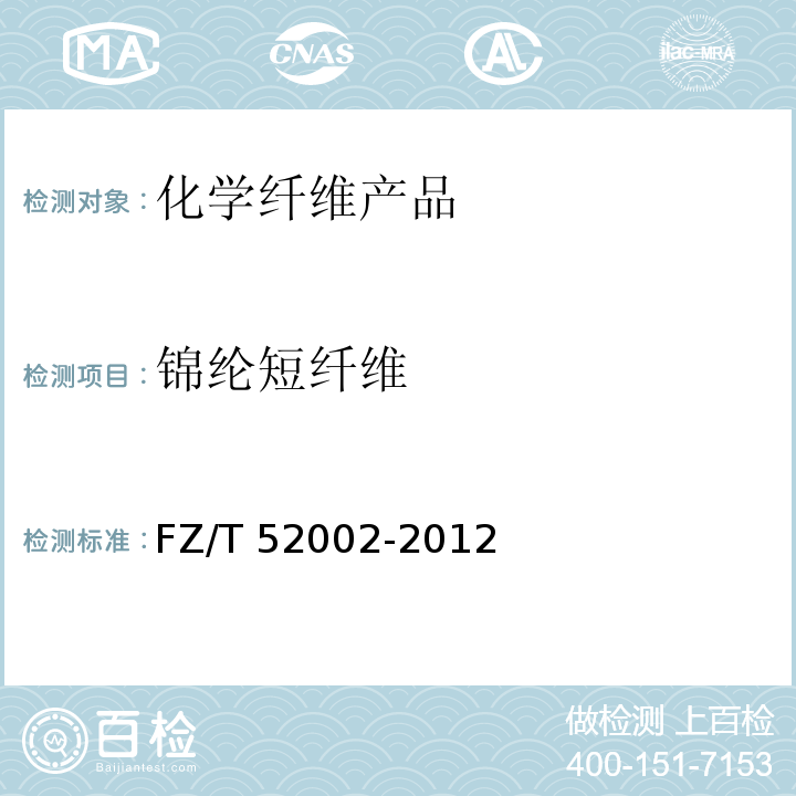 锦纶短纤维 锦纶短纤维 FZ/T 52002-2012