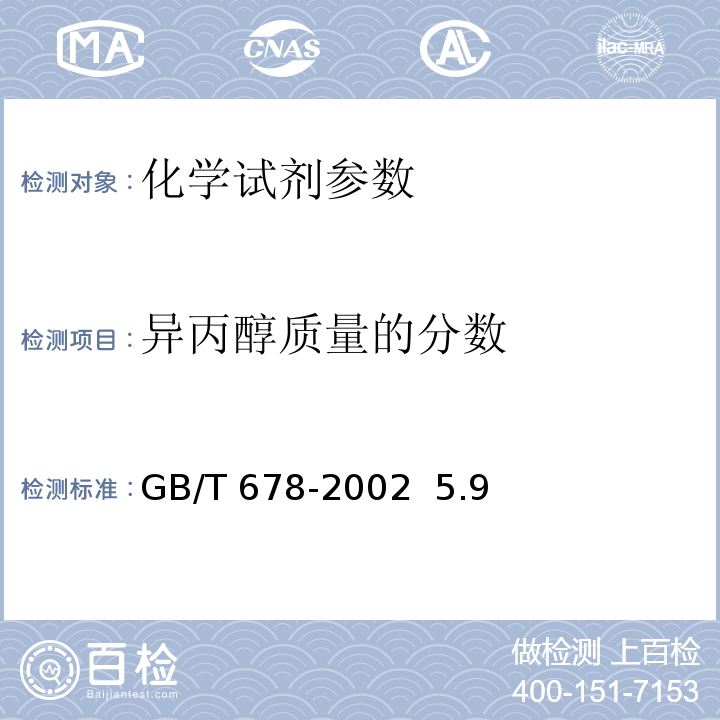 异丙醇质量的分数 GB/T 678-2002 化学试剂 乙醇(无水乙醇)