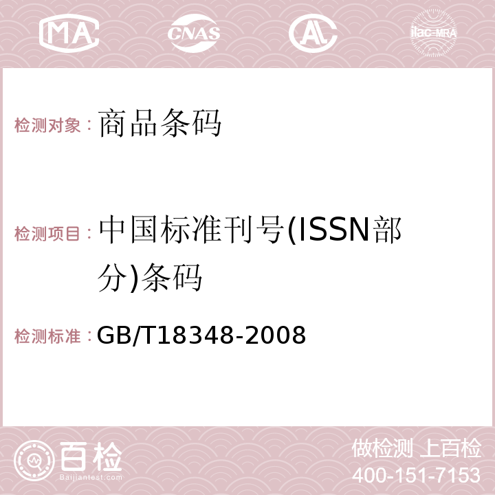 中国标准刊号(ISSN部分)条码 GB/T 18348-2008 商品条码 条码符号印制质量的检验