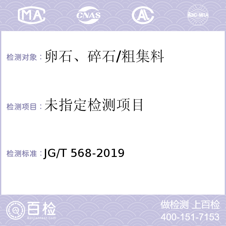  JG/T 568-2019 高性能混凝土用骨料
