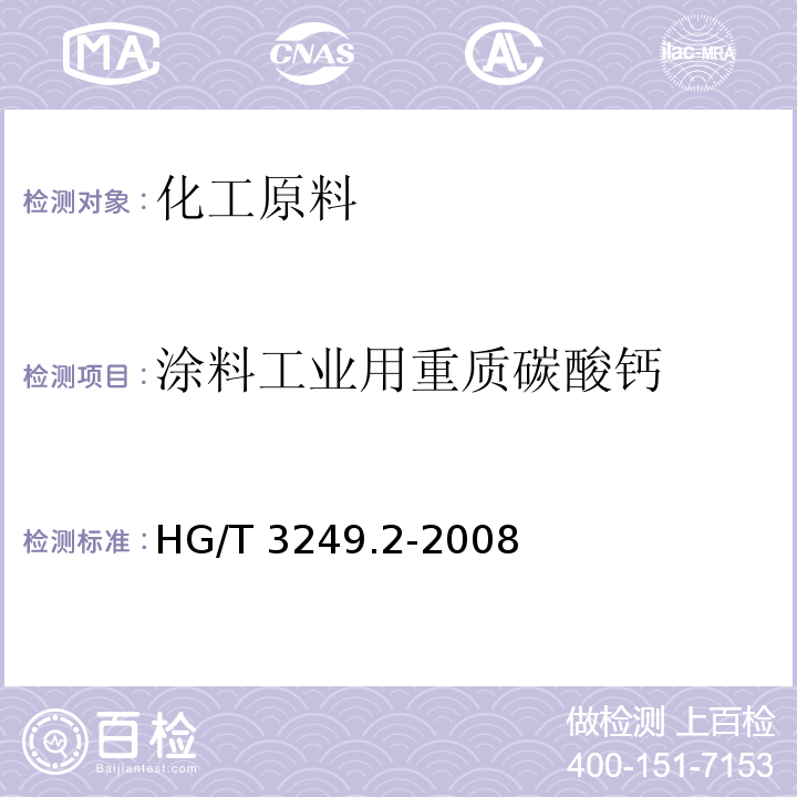 涂料工业用重质碳酸钙 HG/T 3249.2-2008 涂料工业用重质碳酸钙