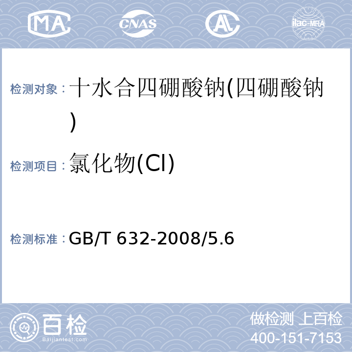氯化物(Cl) GB/T 632-2008 化学试剂 十水合四硼酸钠(四硼酸钠)
