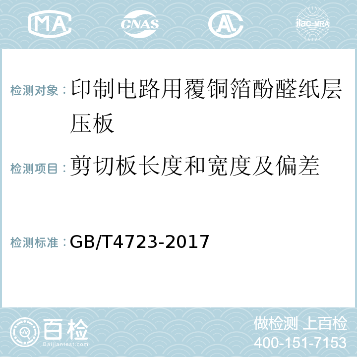 剪切板长度和宽度及偏差 GB/T 4723-2017 印制电路用覆铜箔酚醛纸层压板