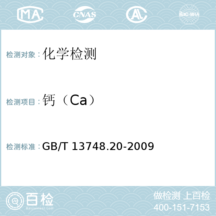 鈣（Ca） 鎂及鎂合金化學分析方法 第20部分：ICP-AES測定元素含量GB/T 13748.20-2009