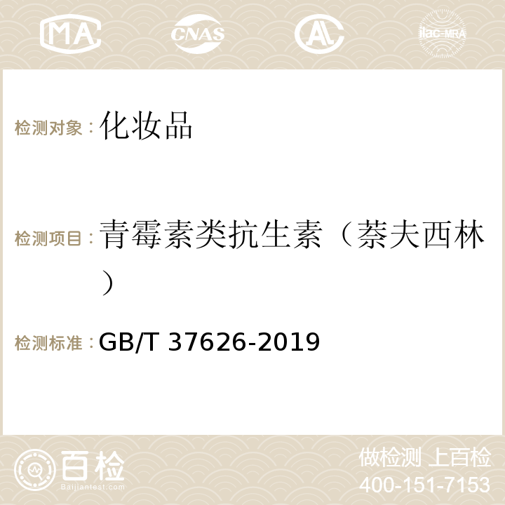 青霉素类抗生素（萘夫西林） GB/T 37626-2019 化妆品中阿莫西林等9种禁用青霉素类抗生素的测定 液相色谱-串联质谱法