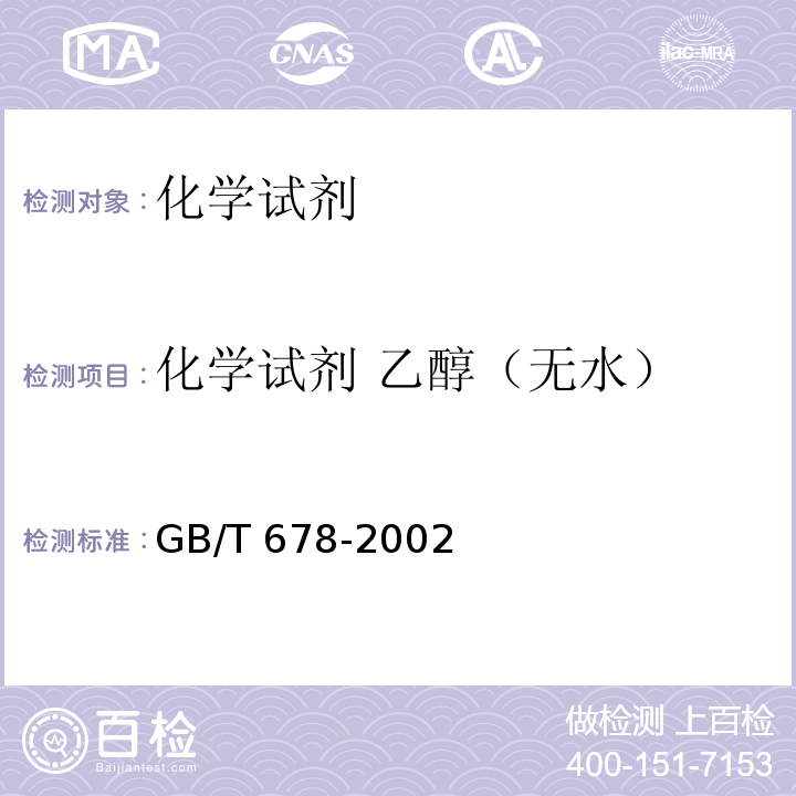 化学试剂 乙醇（无水） 化学试剂 乙醇（无水乙醇)GB/T 678-2002