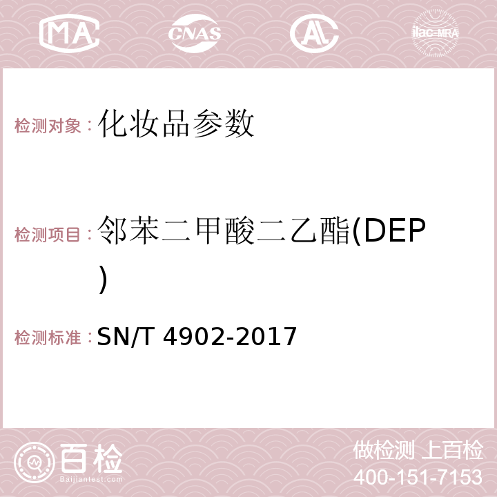 邻苯二甲酸二乙酯(DEP) SN/T 4902-2017 进出口化妆品中邻苯二甲酸酯类化合物的测定 气相色谱-质谱法