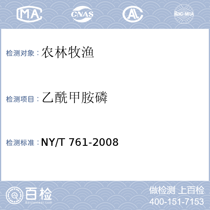 乙酰甲胺磷 蔬菜和水果中有機(jī)磷、有機(jī)氯、擬除蟲(chóng)菊酯和氨基甲酸酯類農(nóng)藥多殘留的測(cè)定 NY/T 761-2008 第一部分