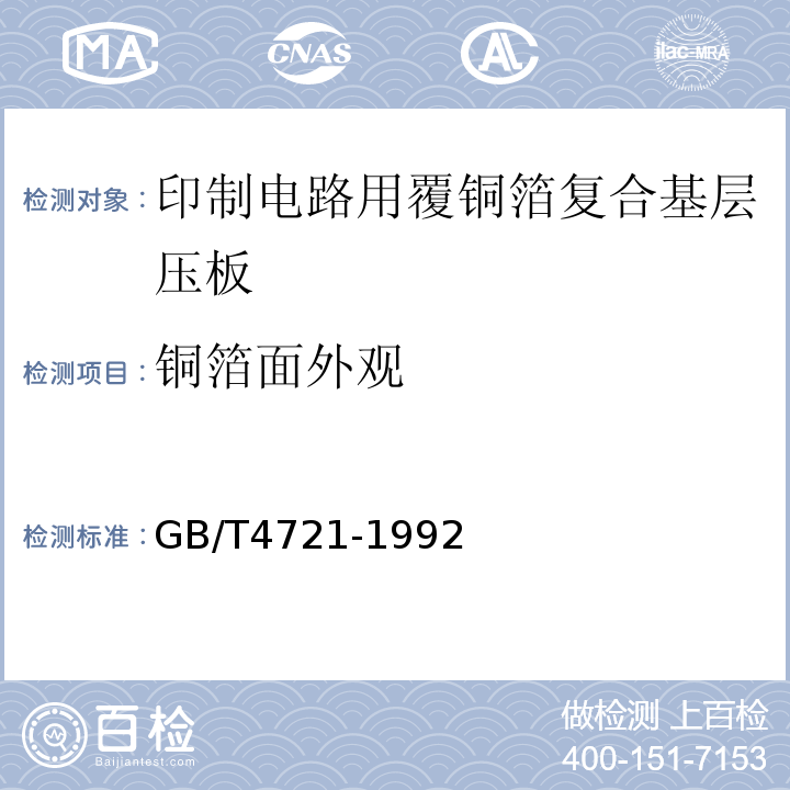 铜箔面外观 GB/T 4721-1992 印刷电路用覆铜箔层压板通用规则