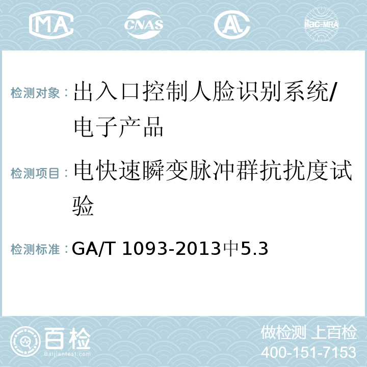 电快速瞬变脉冲群抗扰度试验 GA/T 1093-2013 出入口控制人脸识别系统技术要求