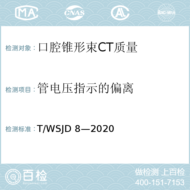 管电压指示的偏离 WSJD 8-2020 口腔锥形束CT质量控制检测规范  T/WSJD 8—2020