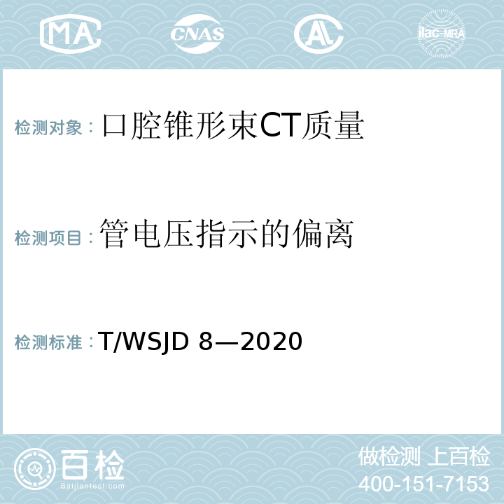 管电压指示的偏离 口腔锥形束CT质量控制检测规范 T/WSJD 8—2020