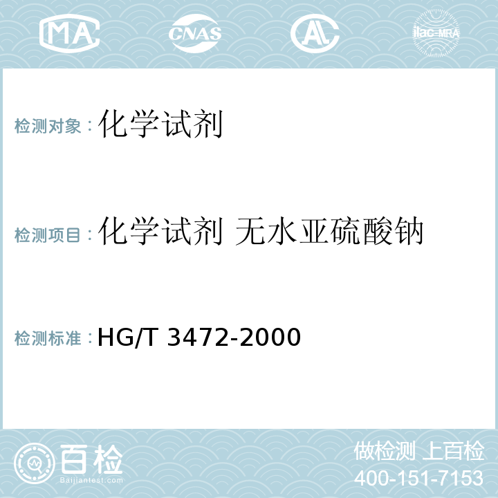 化学试剂 无水亚硫酸钠 HG/T 3472-2000 化学试剂 无水亚硫酸钠
