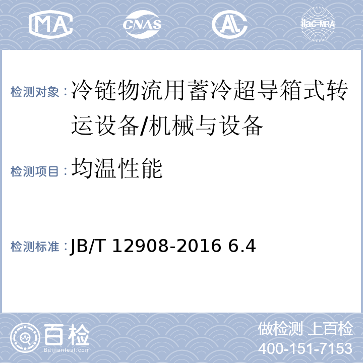 均温性能 JB/T 12908-2016 冷链物流用蓄冷超导箱式转运设备 技术条件