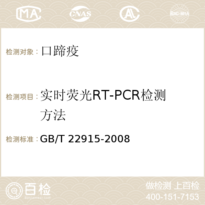 实时荧光RT-PCR检测方法 GB/T 22915-2008 口蹄疫病毒荧光RT-PCR检测方法