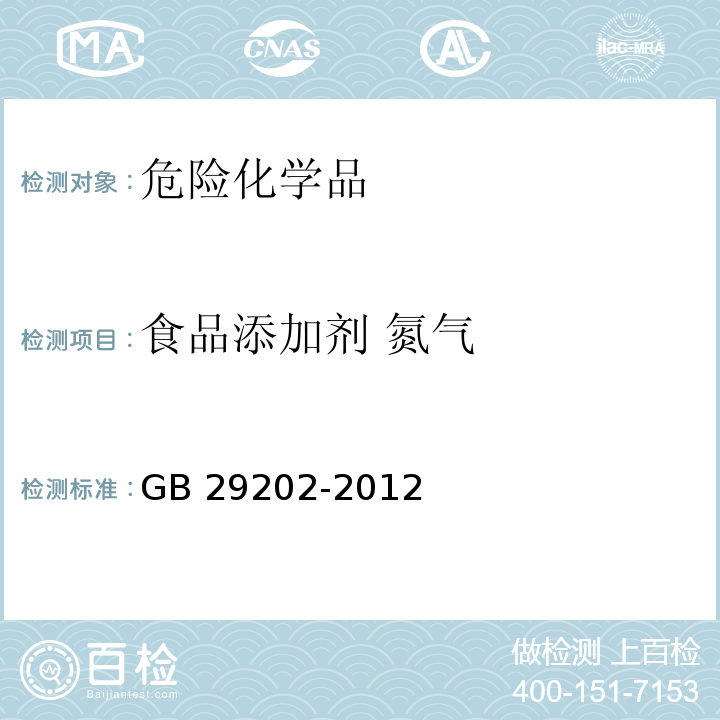 食品添加剂 氮气 食品安全国家标准 食品添加剂 氮气 GB 29202-2012