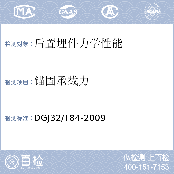 锚固承载力 DGJ32/T84-2009 建筑用锚栓抗拔和抗剪性能检测技术规程 