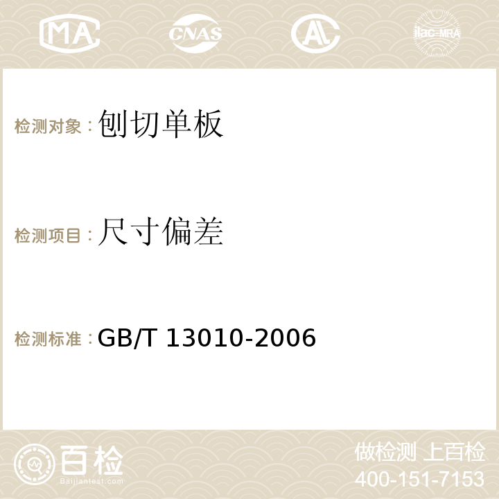 尺寸偏差 刨切单板GB/T 13010-2006