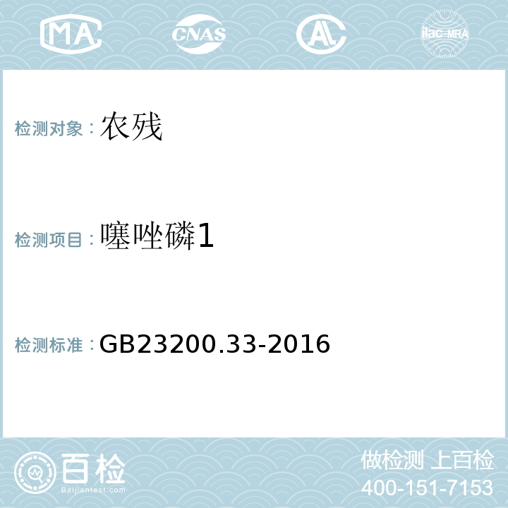 噻唑磷1 GB 23200.33-2016 食品安全国家标准 食品中解草嗪、莎稗磷、二丙烯草胺等110种农药残留量的测定 气相色谱-质谱法