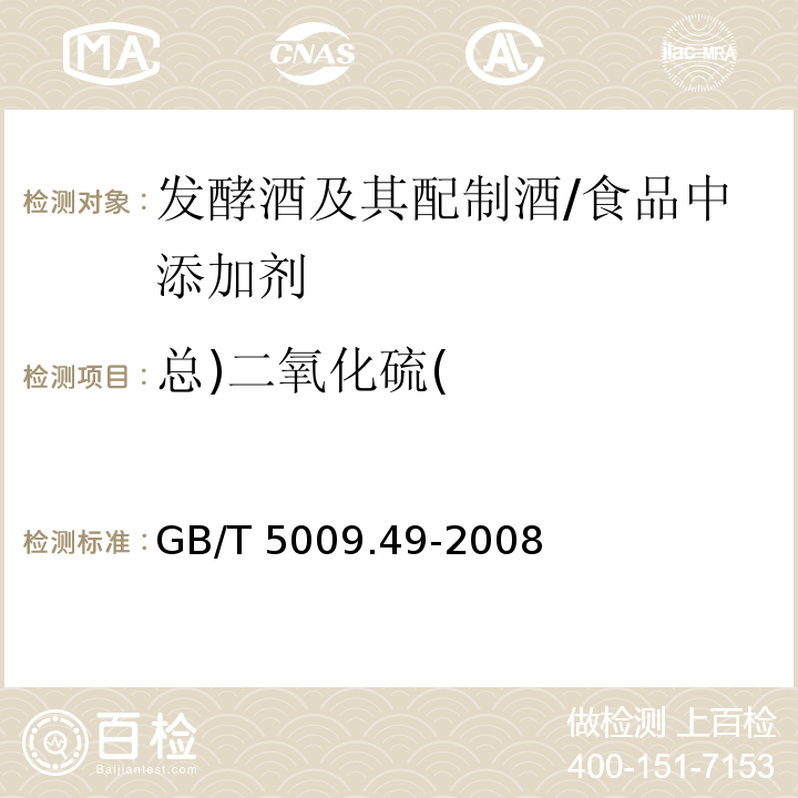 总)二氧化硫( 发酵酒及其配制酒卫生标准的分析方法/GB/T 5009.49-2008