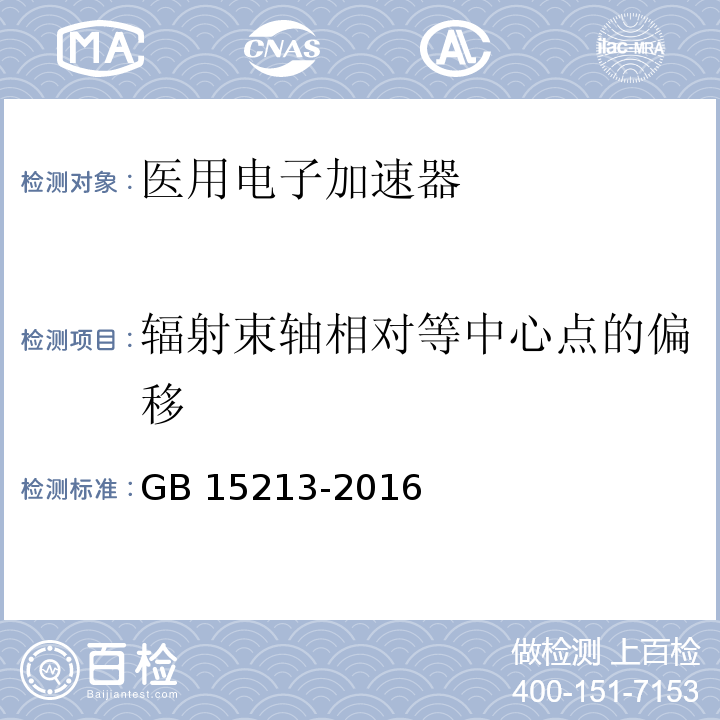 辐射束轴相对等中心点的偏移 GB 15213-2016 医用电子加速器 性能和试验方法