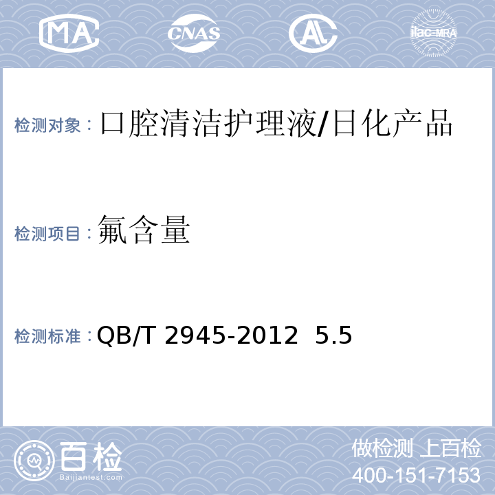 氟含量 口腔清洁护理液/QB/T 2945-2012 5.5