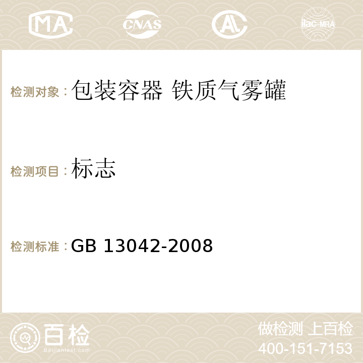标志 GB 13042-2008 包装容器 铁质气雾罐