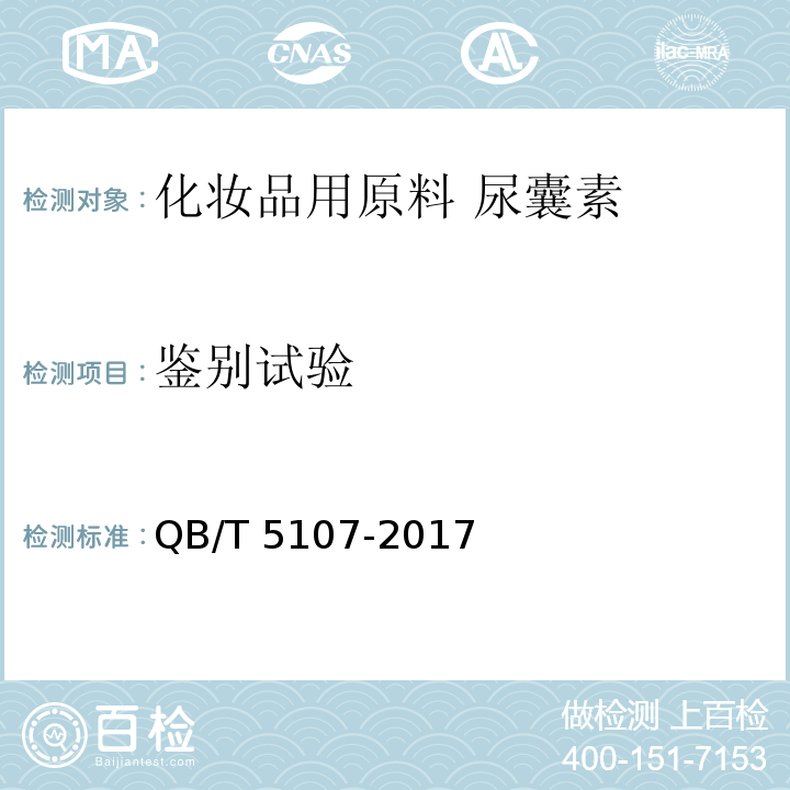 鉴别试验 化妆品用原料 尿囊素QB/T 5107-2017