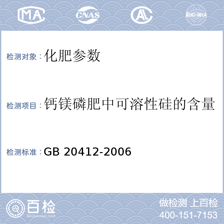 钙镁磷肥中可溶性硅的含量 GB/T 20412-2006 【强改推】钙镁磷肥