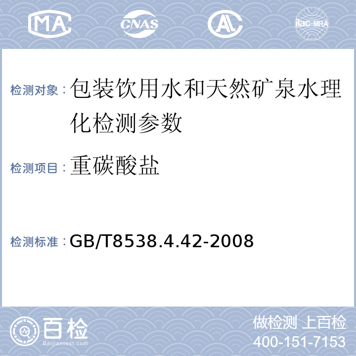 重碳酸盐 GB/T 8538.4.42-2008 天然矿泉水分析方法GB/T8538.4.42-2008