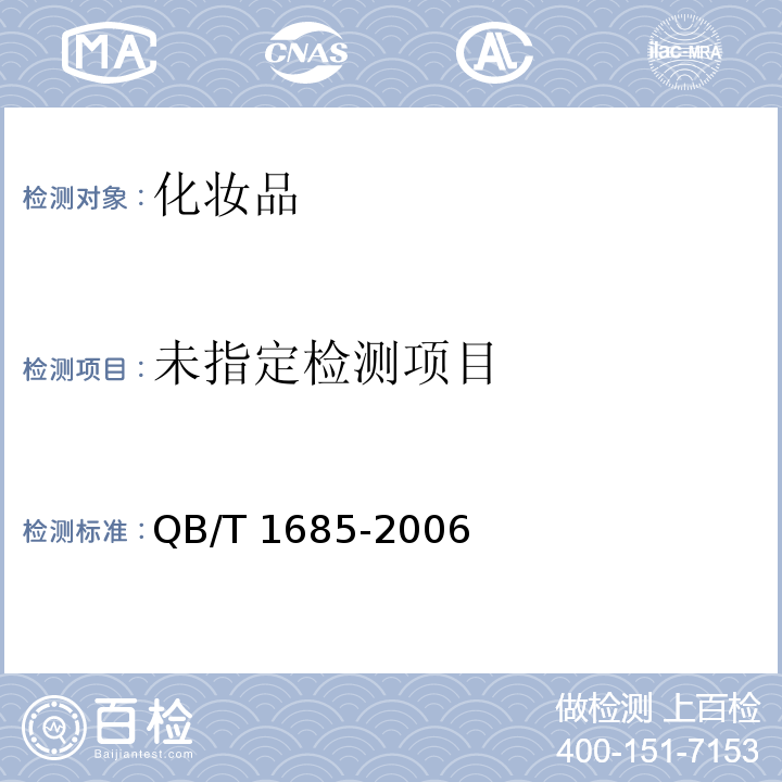  QB/T 1685-2006 化妆品产品包装外观要求