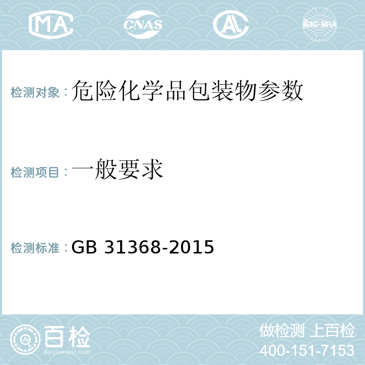 一般要求 GB 31368-2015 烟花爆竹 包装